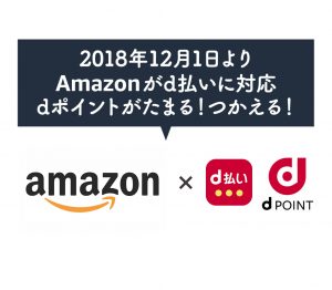 Amazonで「dポイント(期間・用途限定)」の利用が解禁！利用方法は難しい？！